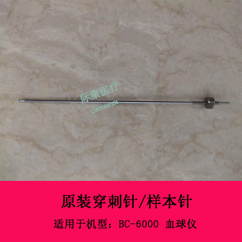 迈瑞BC6000 6100 6200 6000plus血球仪穿刺针 样本针