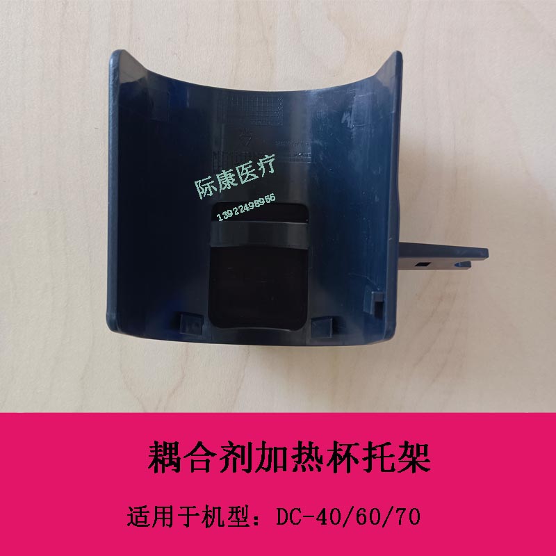 迈瑞DC40 DC60 DC70 B超 耦合剂加热杯托架