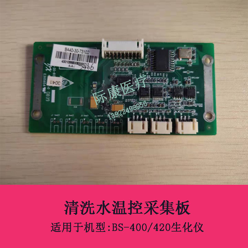 迈瑞BS-400/420生化仪清洗水温控采集板维修配件BA40-30-73102