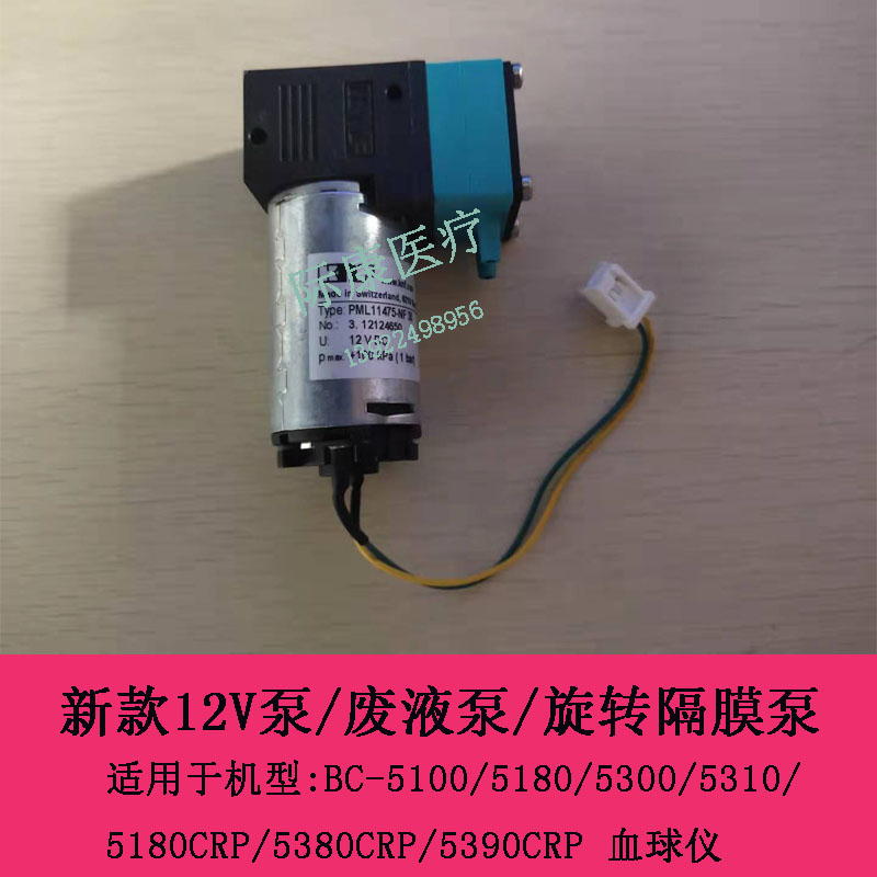 KNF BC-5100/5180/5300/5310血球仪新款12V泵/废液泵/旋转隔膜泵