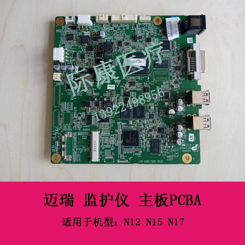 迈瑞N15 N17 监护仪 主板PCBA