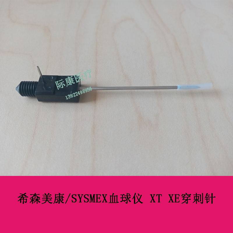 希森美康 SYSMEX 血球仪 XT XE穿刺针