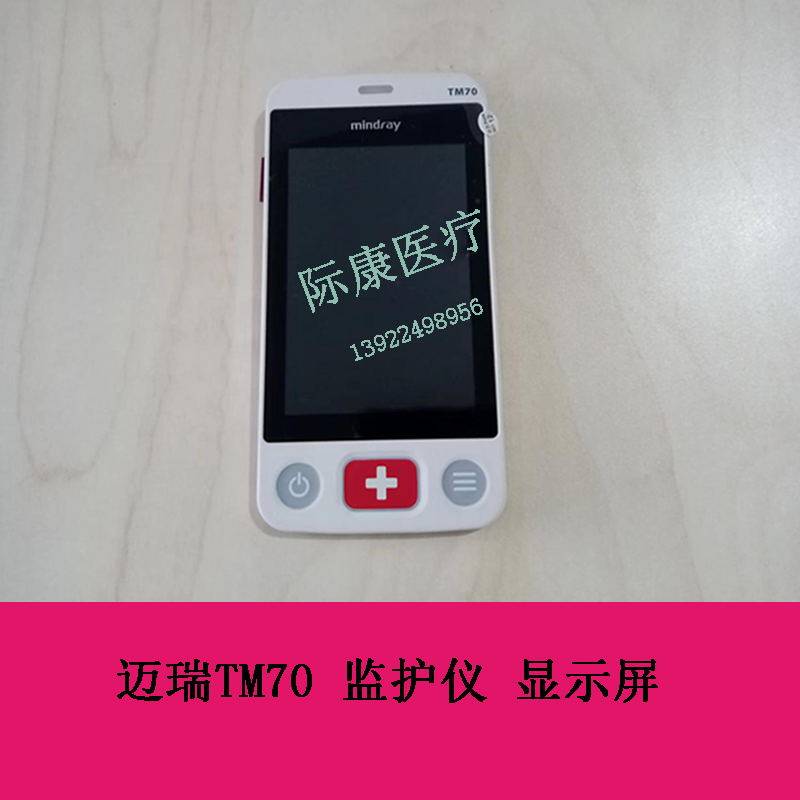 迈瑞TM70 监护仪 显示屏