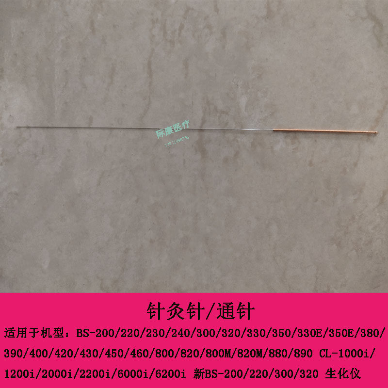 迈瑞BS200 220 230 240 300 320 330 350330E 350E生化针灸针通针