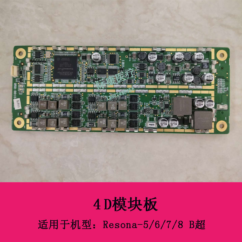 迈瑞Resona-5 6 7 8 B超4D模块板051-002178-00