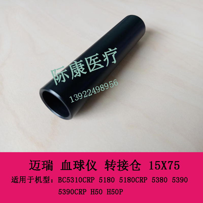 迈瑞BC5310CRP 5180 5180CRP 5380 5390 血球仪 转接仓 15X75