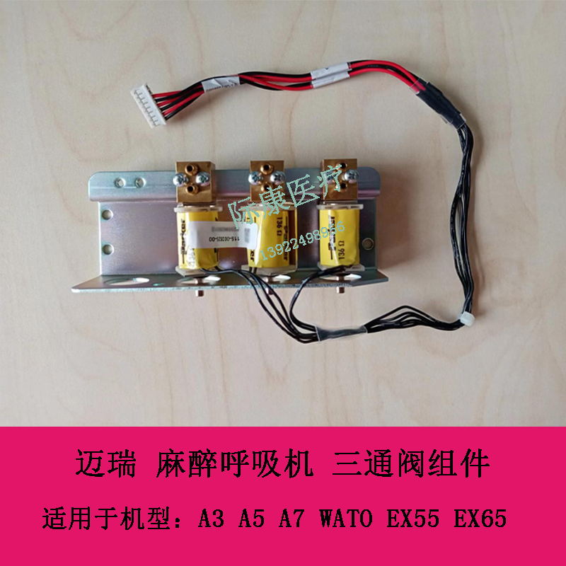 迈瑞 A3 A5 A7 WATO EX55 EX65 麻醉呼吸机 三通阀组件