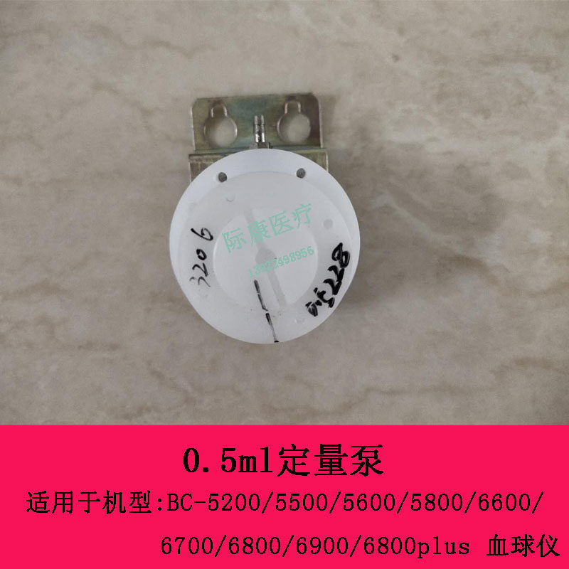 迈瑞BC-5200 5500 5600 5800 6600 6700 6800血球仪定量泵0.5ml