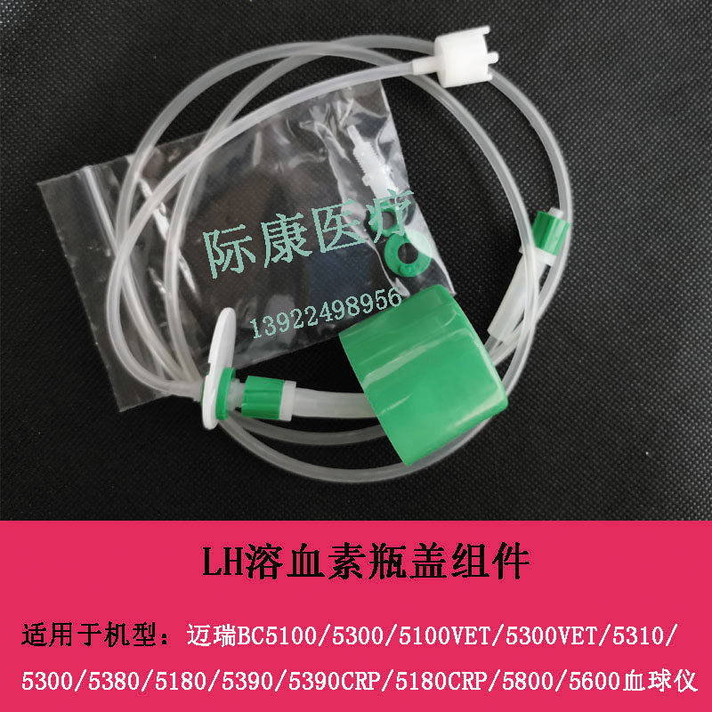 迈瑞BC5100/5300/5100VET/5300VET血球仪LH溶血素原装瓶盖组件
