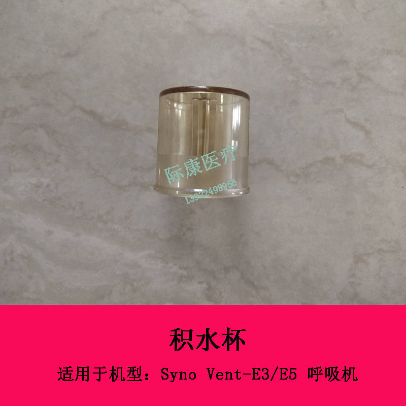 迈瑞Syno Vent E3 E5呼吸机积水杯