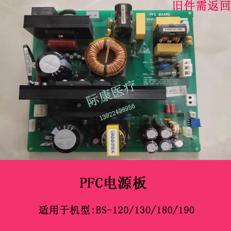 迈瑞BS120/130/180/190生化仪PFC电源板配件 旧件需返回
