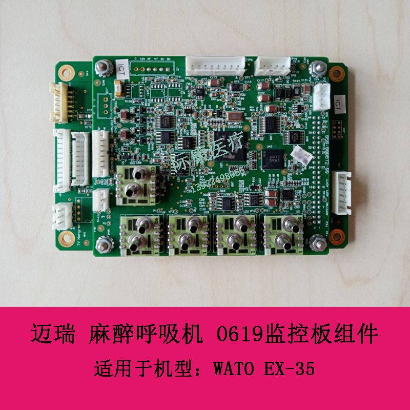 迈瑞 WATO EX-35 麻醉呼吸机 0619监控板组件