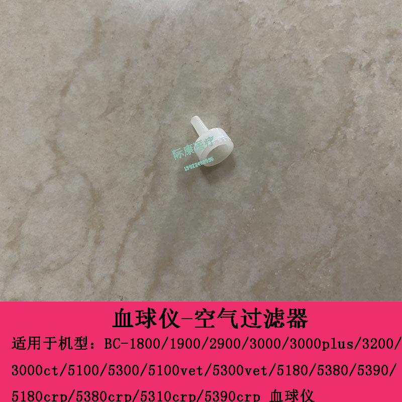 迈瑞BC1800 1900 2900 3000 3000PLUS 3200 3000CT血球空气过滤器