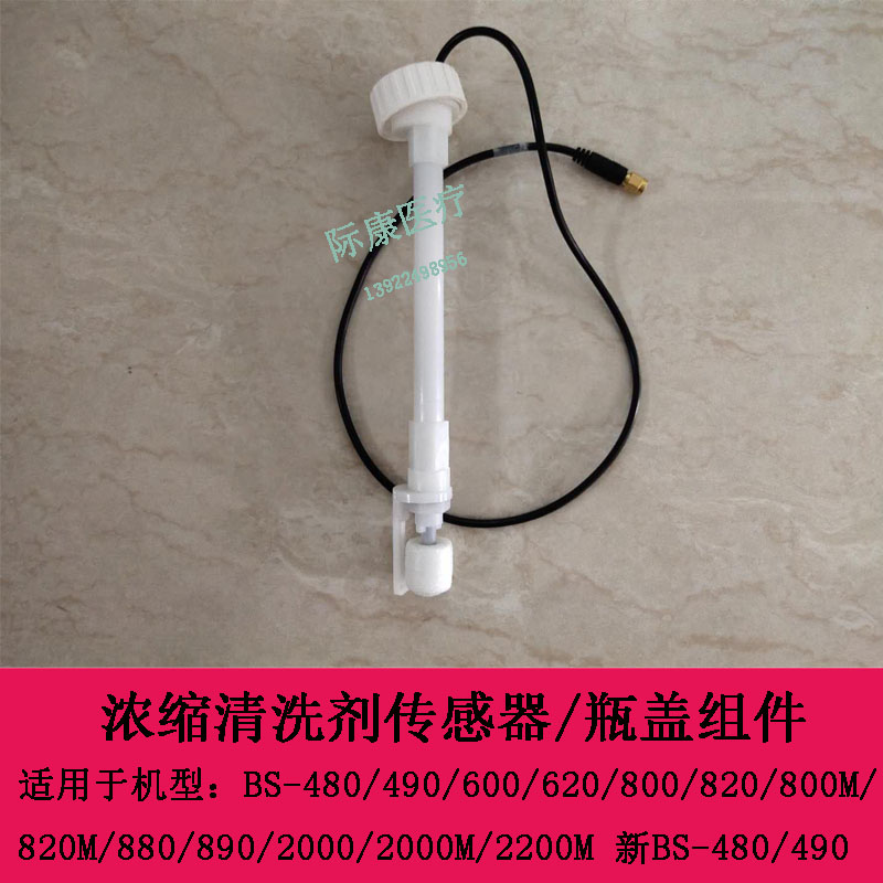 迈瑞BS-800M 820M 880 890 2000生化仪浓缩清洗剂传感器瓶盖组件