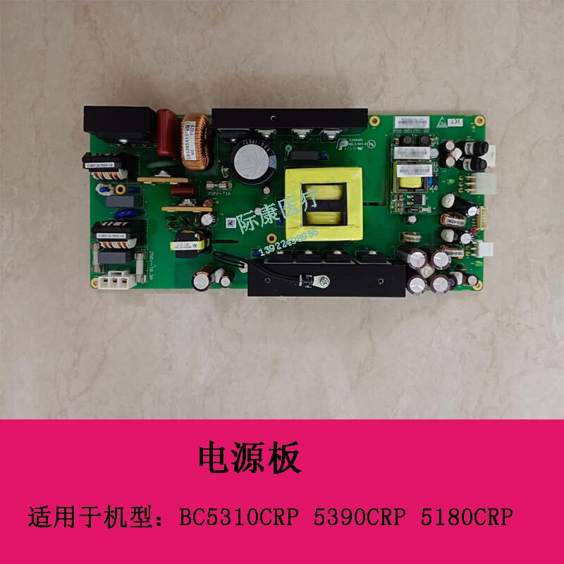迈瑞BC5310CRP 5390CRP 5180CRP 血球仪3112电源板