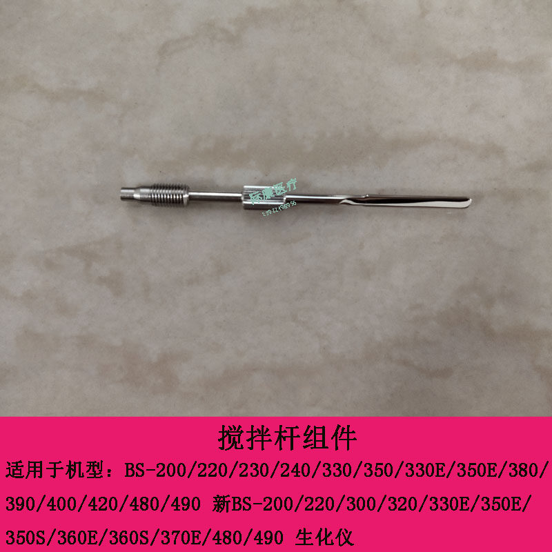 迈瑞BS390 400 420 480 490 新BS200 220 300 320 330E生化搅拌杆