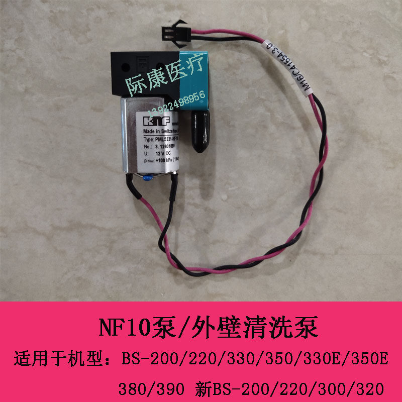 迈瑞新BS200 220 200e 220e生化仪NF10泵 外壁清洗泵
