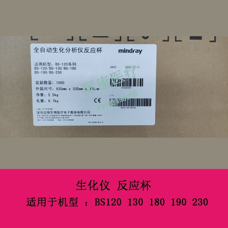 迈瑞 BS120 130 180 190 230 生化仪 反应杯