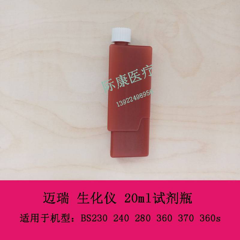 迈瑞 BS230 240 280 350s 360e 370 360s 生化仪 20ml试剂瓶