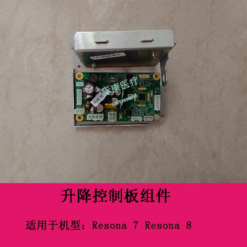 迈瑞Resona 7  Resona8 B超  升降控制板组件
