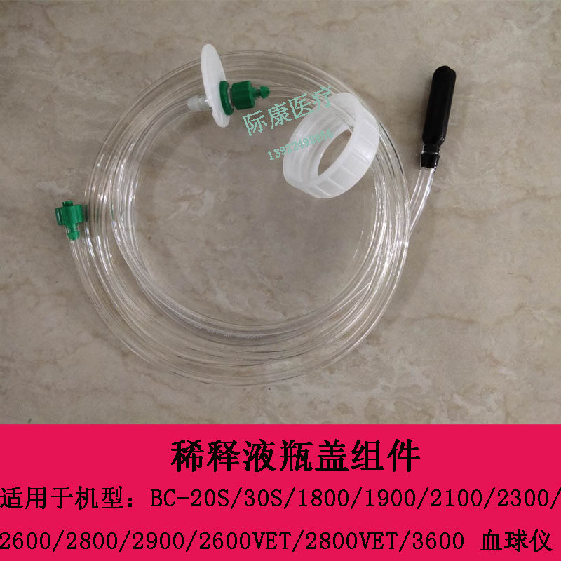 迈瑞原装BC2300 2600 2800 2900血球仪稀释传感器液瓶盖组件