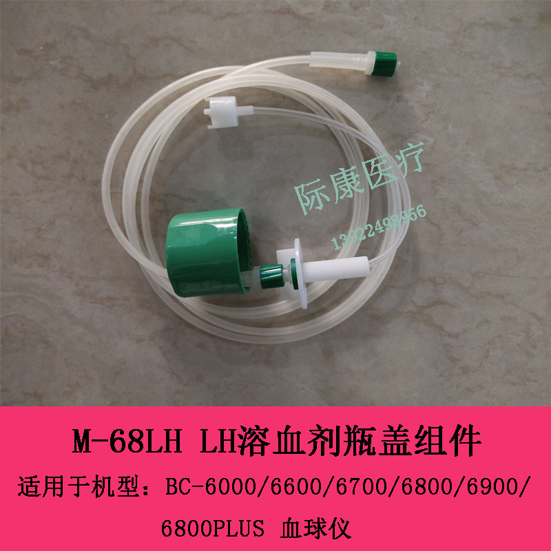 迈瑞BC6000 6600 6700 6800 6900 6800PLUS血球LH溶血剂瓶盖组件
