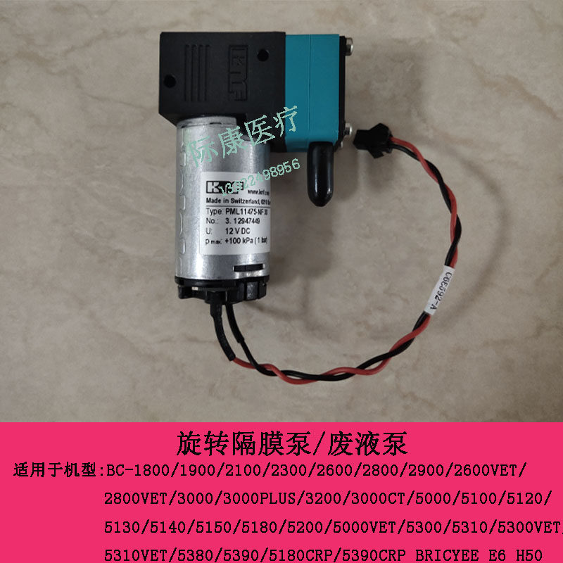 迈瑞BC2600VET 2800VET 3000 3000PLUS 3200血球旋转隔膜泵废液泵