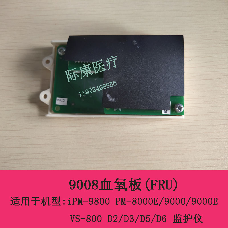 迈瑞iPM9800/PM8000E/9000/9000E/9008监护仪血氧板051-000058-00