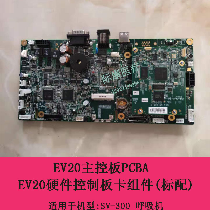 迈瑞SV300/sv350呼吸机主控板  监控板