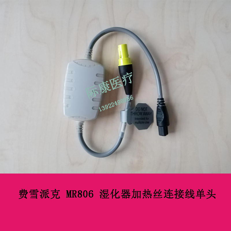 费雪派克 MR806 湿化器加热丝连接线单头