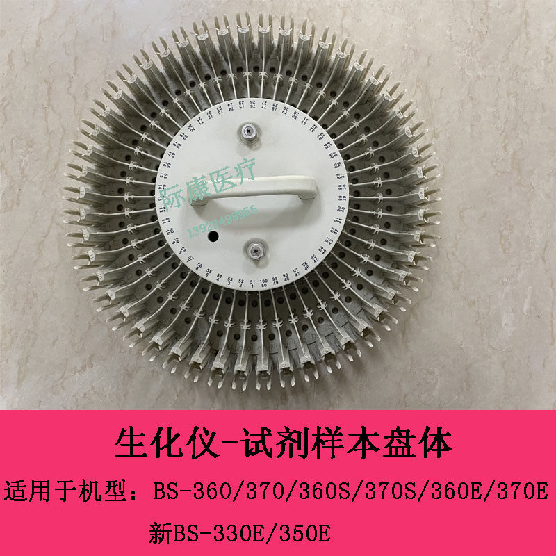 迈瑞BS360 370 360S 370S 360E 370E 新BS330E 新BS350E试剂盘体