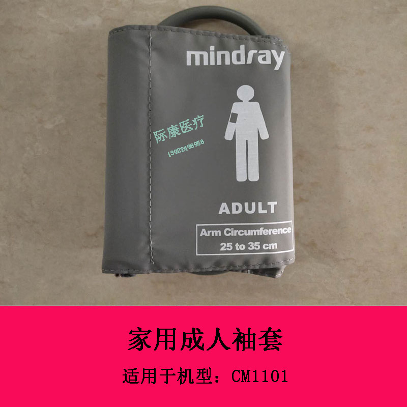 迈瑞CM1101监护仪家用成人袖套袖带