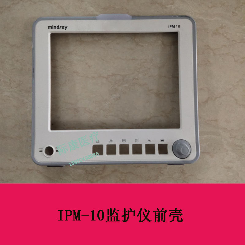 迈瑞IPM-10监护仪前壳维修配件