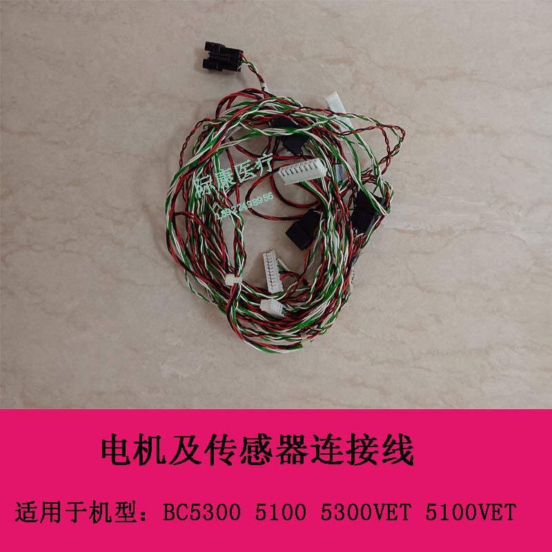 迈瑞BC5300 5100 5300VET 5100VET血球仪 电机及传感器连接线