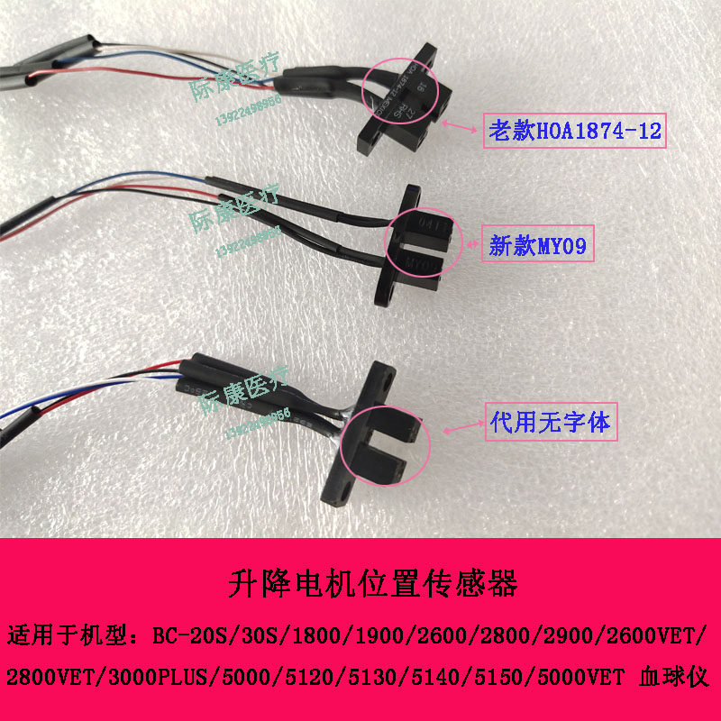 迈瑞BC20S 30S 1800 1900 2600 2800血球仪升降电机位置传感器