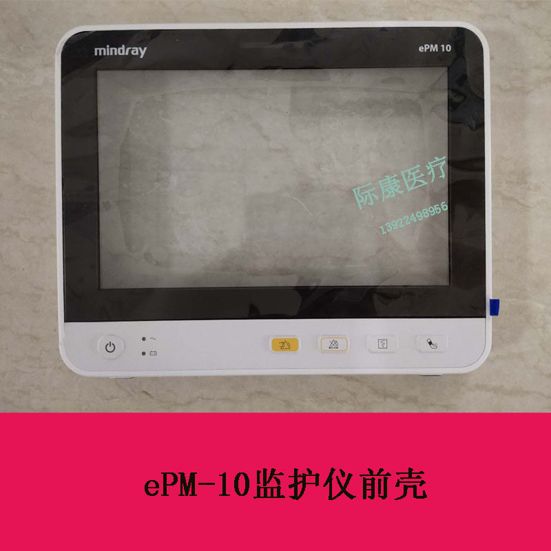 迈瑞ePM-10监护仪前壳维修配件