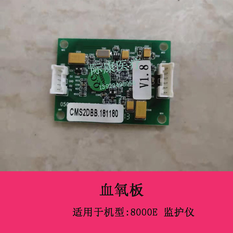 科曼star8000E/8000a/8000b监护仪血氧板电路板维修配件