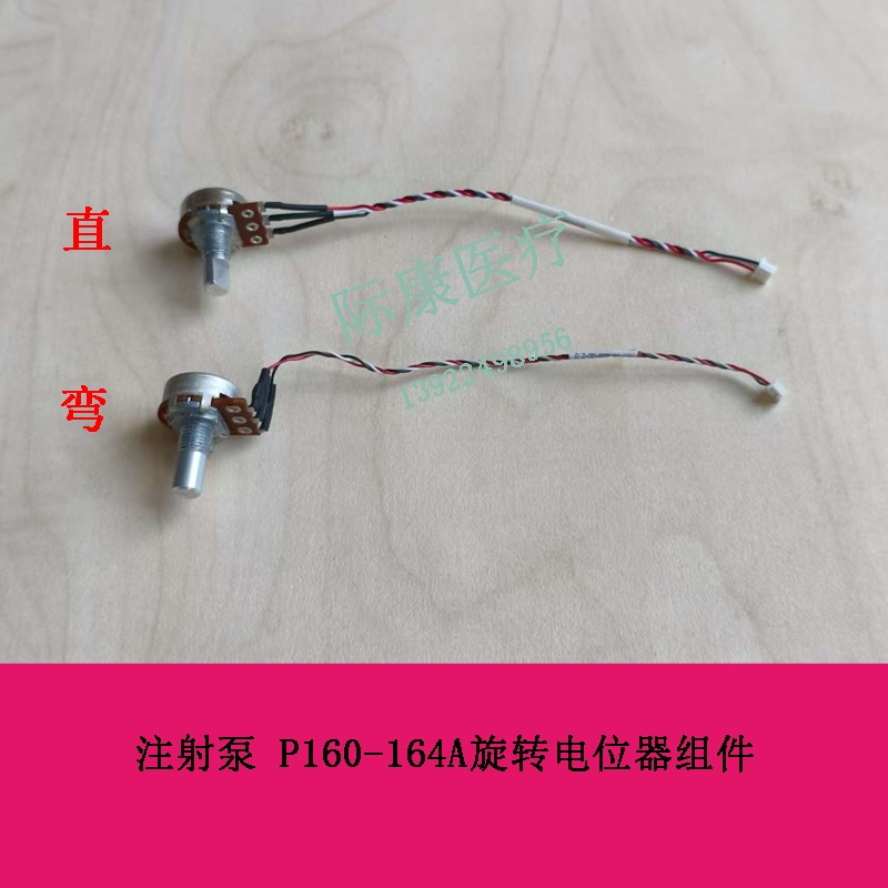 迈瑞 SP3D SP3 SP1 注射泵 P160-164A旋转电位器组件