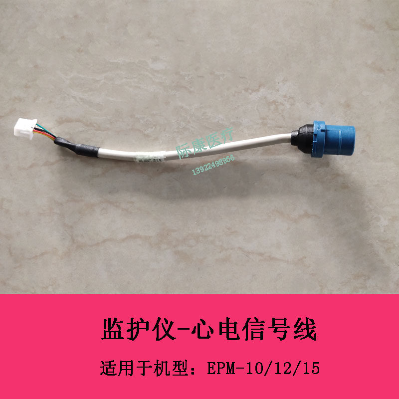 迈瑞EPM10 EPM12 EPM15监护仪SPO2心电信号线