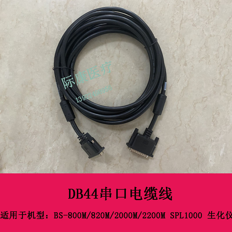 迈瑞BS8000M 820M 2000M 2200M SPL1000生化DB44串口电缆线连接线