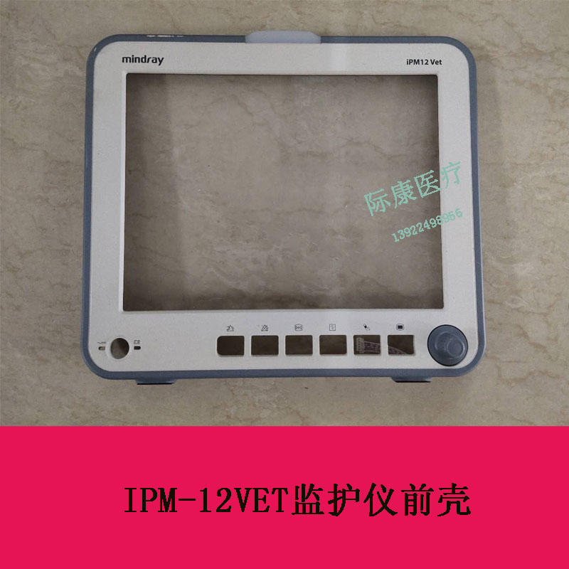 迈瑞IPM-12VET监护仪前壳维修配件