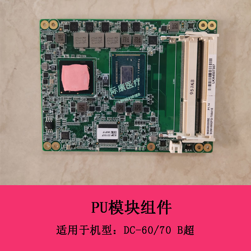 迈瑞DC60 DC70 B超PC模块组件