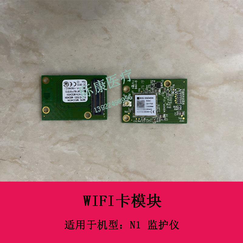 迈瑞N1监护仪WIFI卡模块板