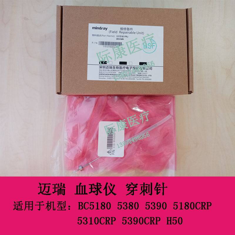 迈瑞bc5180 bc5190 bc5380 bc5390血球仪样本针穿刺针配件