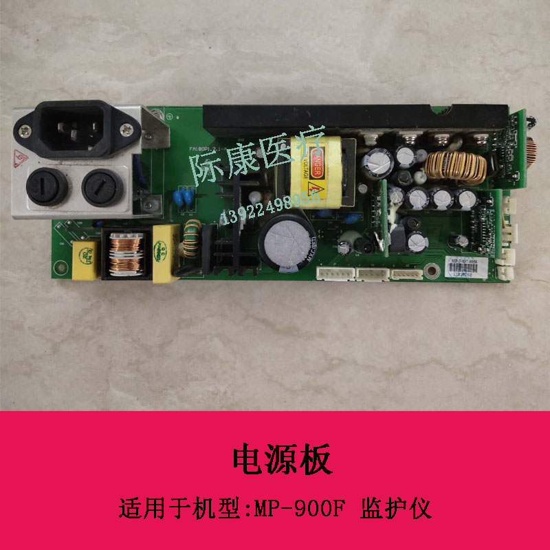 深迈MP-900F监护仪电源板电路板维修配件