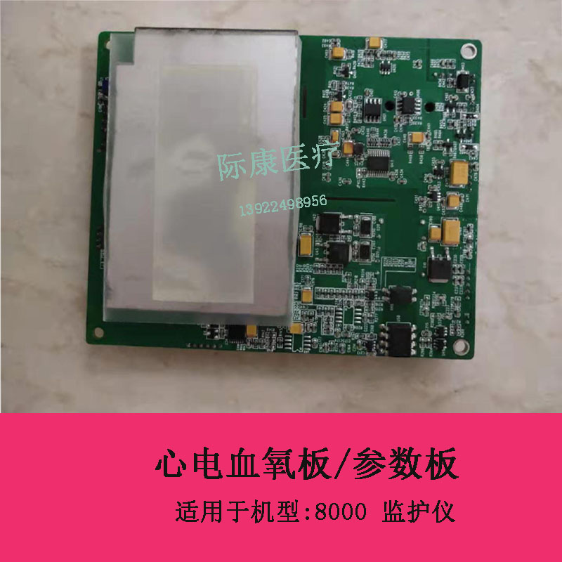 科曼8000监护仪心电血氧板/参数板电路板维修配件