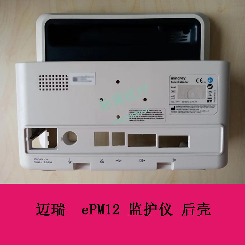 迈瑞 ePM12 监护仪 后壳