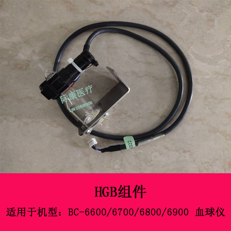 迈瑞BC-6600 6700 6800 6900血球仪HGB组件