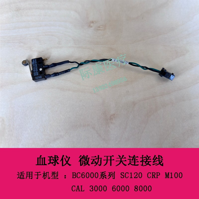 迈瑞bc5180/5380/5390/5380crp/5390crp/6200 血球仪 微动开关