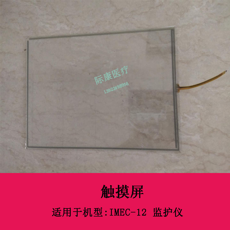 迈瑞UMEC7 UMEC12 IPM7 IPM12 IMEC7 IMEC12 监护仪 触摸屏